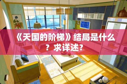 《天国的阶梯》结局是什么？求详述？