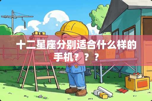十二星座分别适合什么样的手机？？？