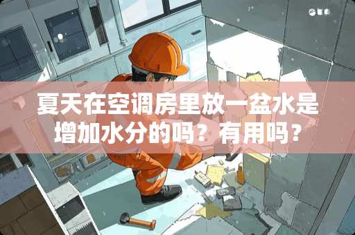 夏天在空调房里放一盆水是增加水分的吗？有用吗？
