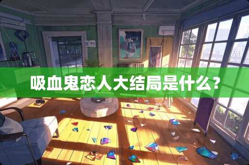 吸血鬼恋**结局是什么？