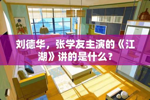 ***，张学友主演的《江湖》讲的是什么？