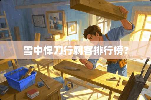 雪中悍刀行刺客排行榜？