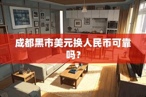 成都**美元换人民币可靠吗？