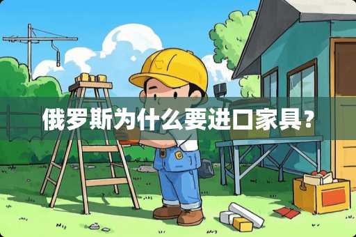 俄罗斯为什么要进口家具？