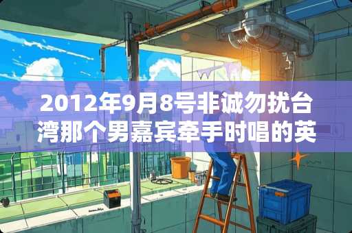 2012年9月8号非诚勿扰**那个男嘉宾牵手时唱的英文歌什么名字