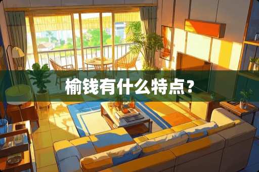 榆钱有什么特点？