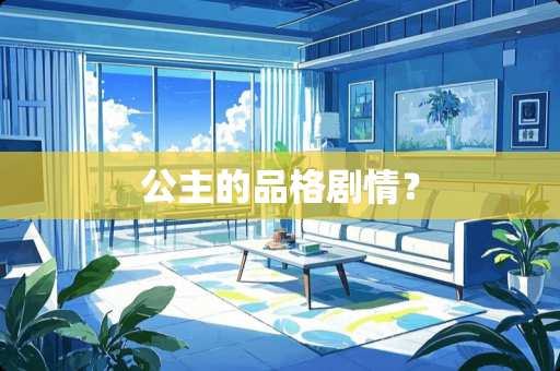 公主的品格剧情？