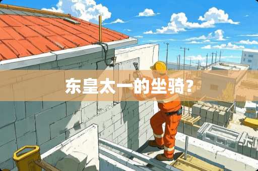 东皇太一的坐骑？