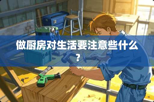 做厨房对生活要注意些什么？