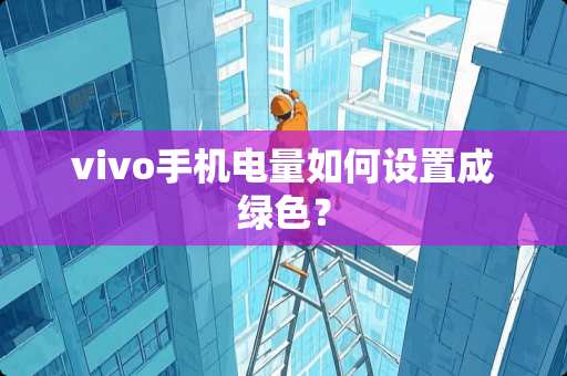 vivo手机电量如何设置成绿色？