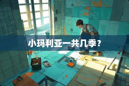 小玛利亚一共几季？