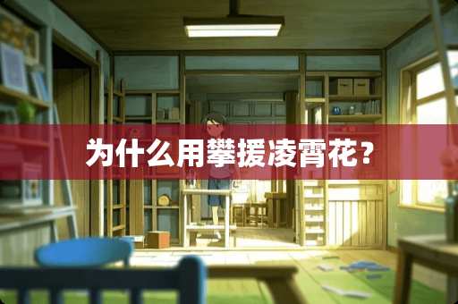 为什么用攀援凌霄花？