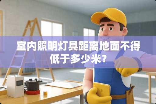 室内照明灯具距离地面不得低于多少米？