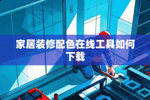 家居装修配色在线工具如何下载