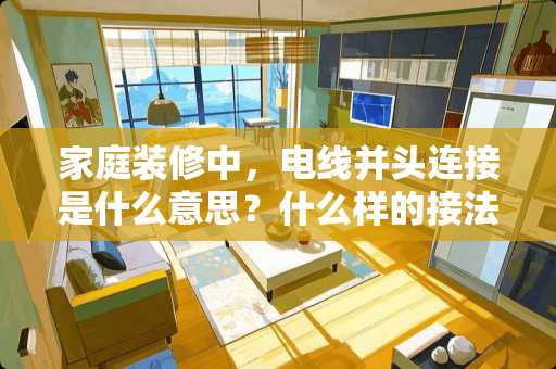 家庭装修中，电线并头连接是什么意思？什么样的接法？