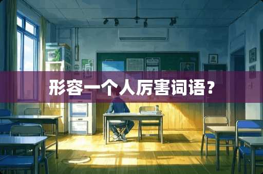 形容一个人厉害词语？