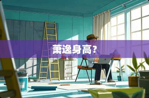 萧逸身高？
