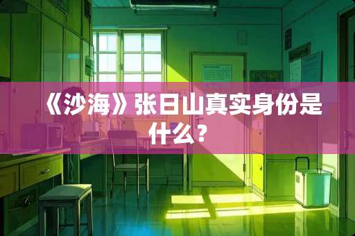 《沙海》张日山真实身份是什么？