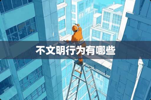 不文明行为有哪些