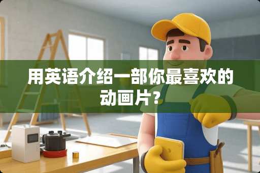 用英语介绍一部你最喜欢的动画片？