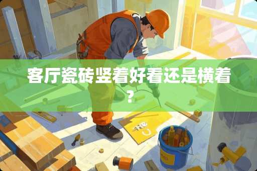 客厅瓷砖竖着好看还是横着？