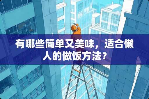 有哪些简单又美味，适合懒人的做饭方法？