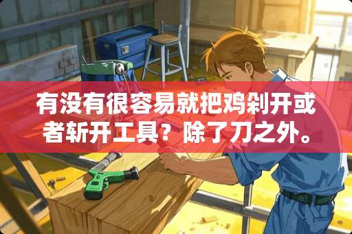 有没有很容易就把鸡剁开或者斩开工具？除了刀之外。