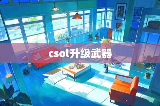 csol升级**