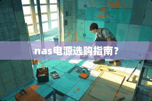nas电源选购指南？