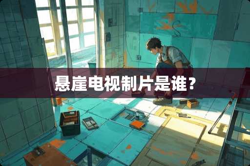 悬崖电视制片是谁？