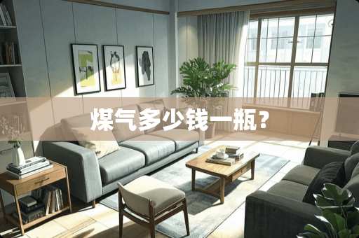 煤气多少钱一瓶？