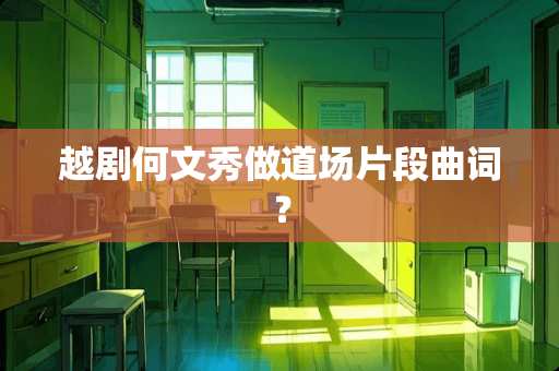 越剧何文秀做道场片段曲词？