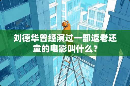 ***曾经演过一部返老还童的电影叫什么？