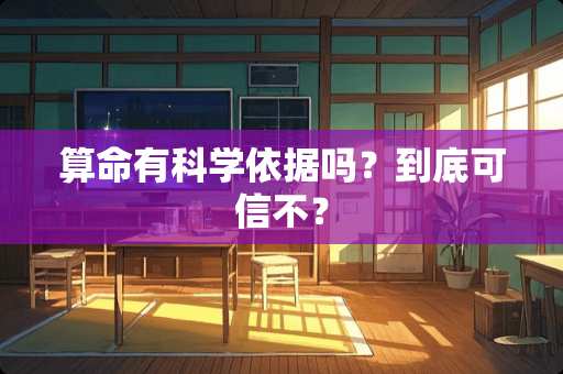 算命有科学依据吗？到底可信不？