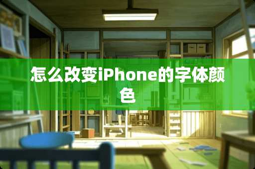 怎么改变iPhone的字体颜色