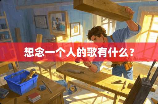 想念一个人的歌有什么？