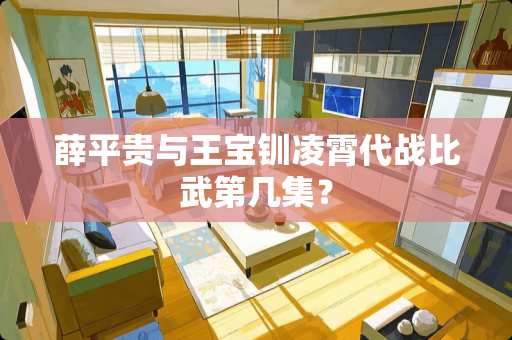 薛平贵与王宝钏凌霄代战比武第几集？