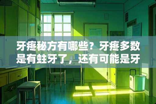 牙疼秘方有哪些？牙疼多数是有蛀牙了，还有可能是牙髓炎要去***进行根管治疗