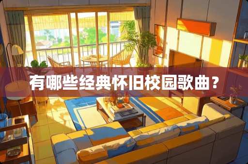 有哪些经典**校园歌曲？