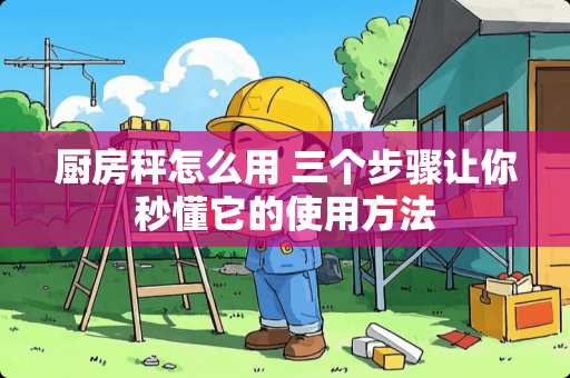 厨房秤怎么用 三个步骤让你秒懂它的使用方法