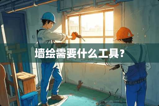 墙绘需要什么工具？