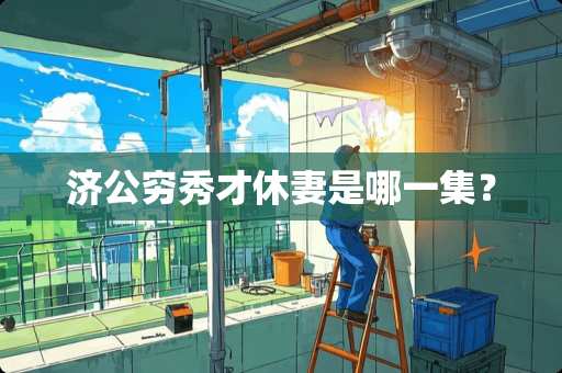 济公穷秀才休妻是哪一集？