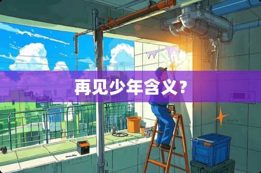 再见少年含义？