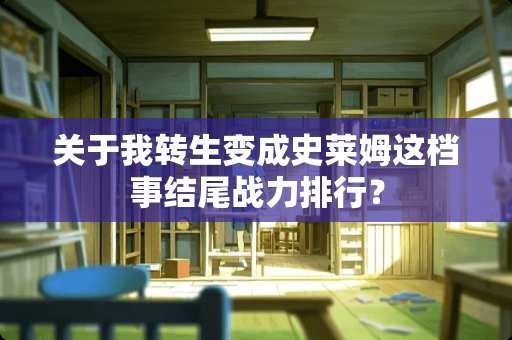 关于我转生变成史莱姆这档事结尾战力排行？