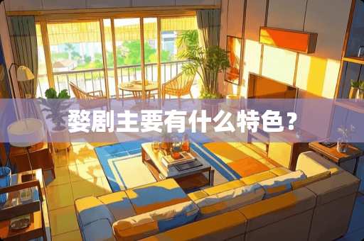 婺剧主要有什么特色？