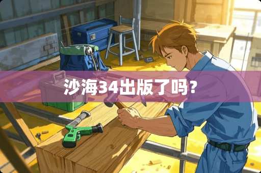 沙海34出版了吗？