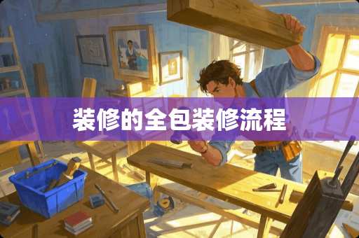 装修的全包装修流程