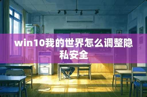 win10我的世界怎么调整隐私安全