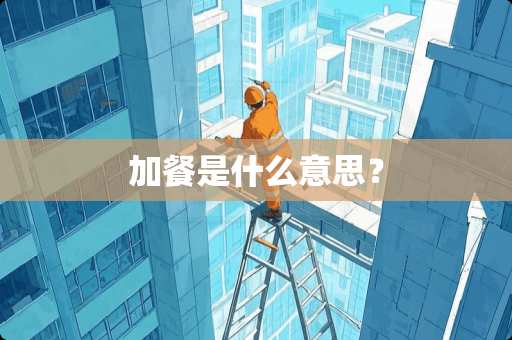 加餐是什么意思？