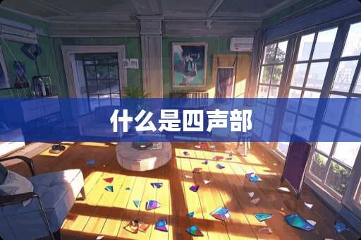 什么是四声部